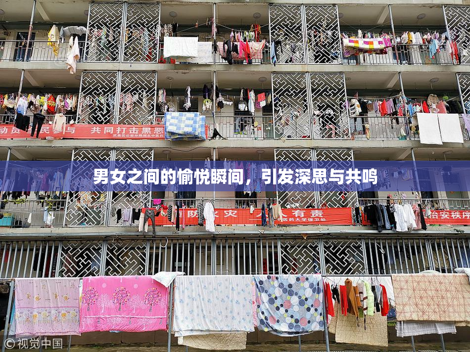男女之间的愉悦瞬间，引发深思与共鸣