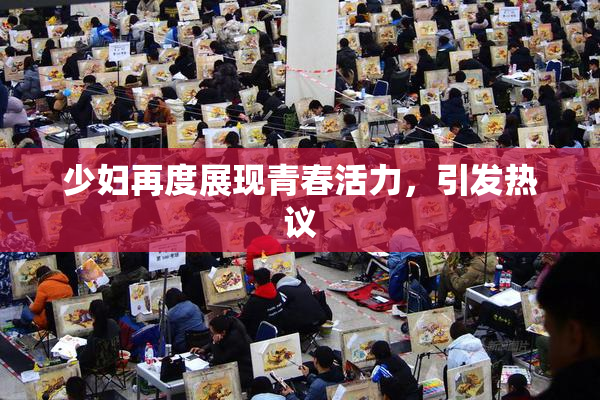 少妇再度展现青春活力，引发热议