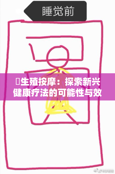 巜生殖按摩：探索新兴健康疗法的可能性与效果》