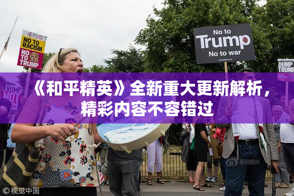 《和平精英》全新重大更新解析，精彩内容不容错过