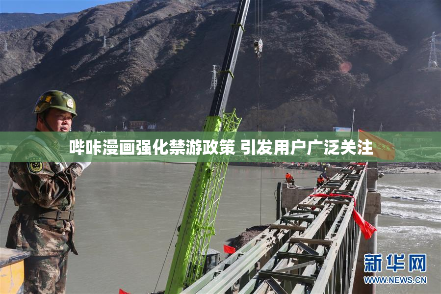哔咔漫画强化禁游政策 引发用户广泛关注