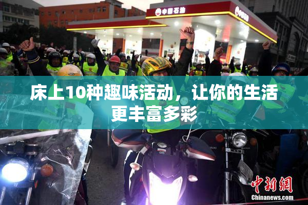 床上10种趣味活动，让你的生活更丰富多彩