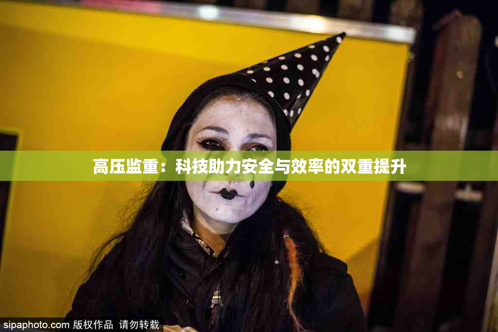 高压监重：科技助力安全与效率的双重提升