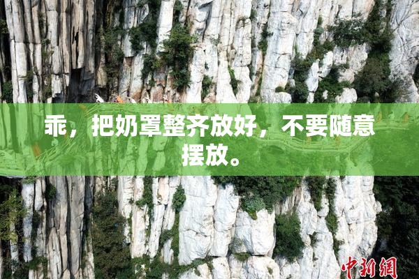 乖，把奶罩整齐放好，不要随意摆放。