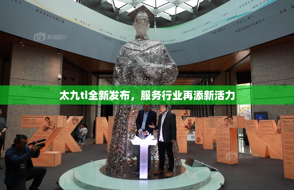 太九ti全新发布，服务行业再添新活力