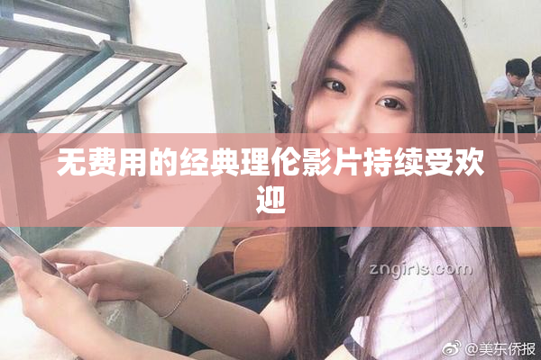 无费用的经典理伦影片持续受欢迎