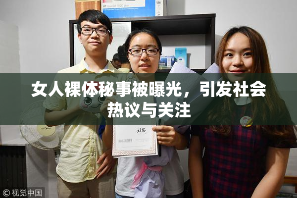 女人裸体秘事被曝光，引发社会热议与关注