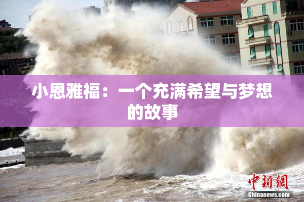 小恩雅福：一个充满希望与梦想的故事