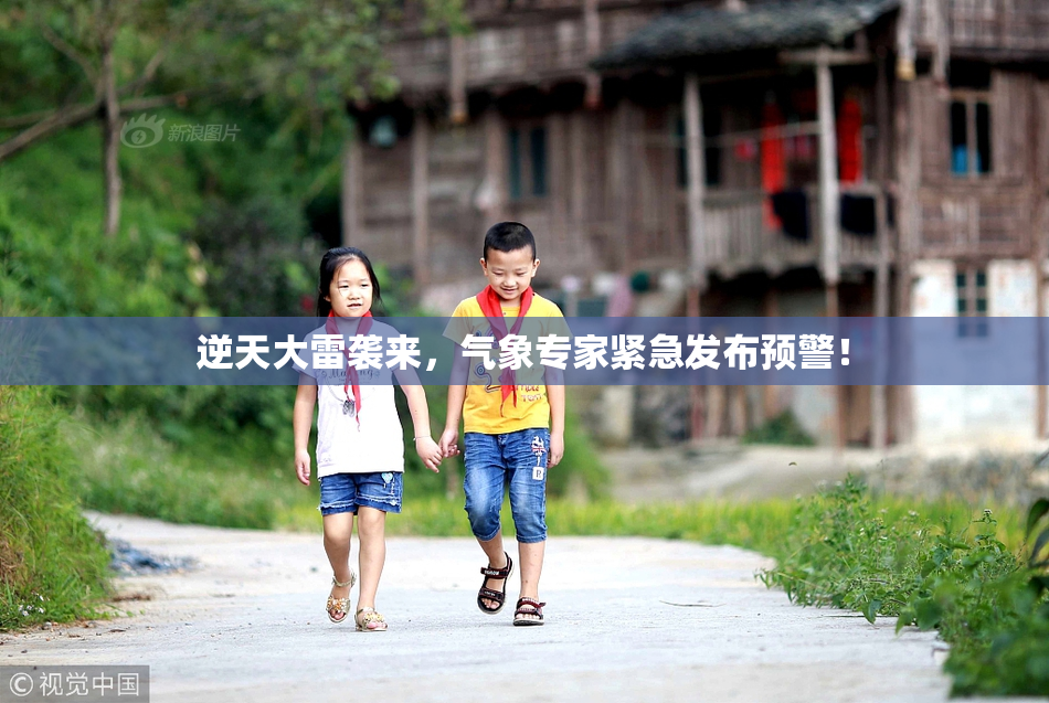 逆天大雷袭来，气象专家紧急发布预警！