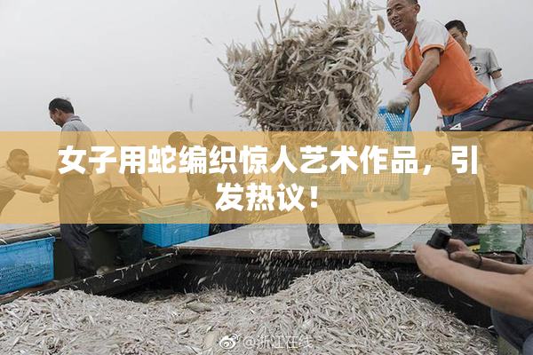 女子用蛇编织惊人艺术作品，引发热议！