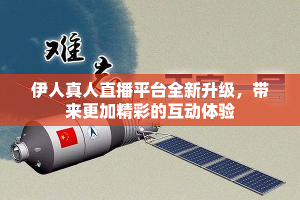 伊人真人直播平台全新升级，带来更加精彩的互动体验