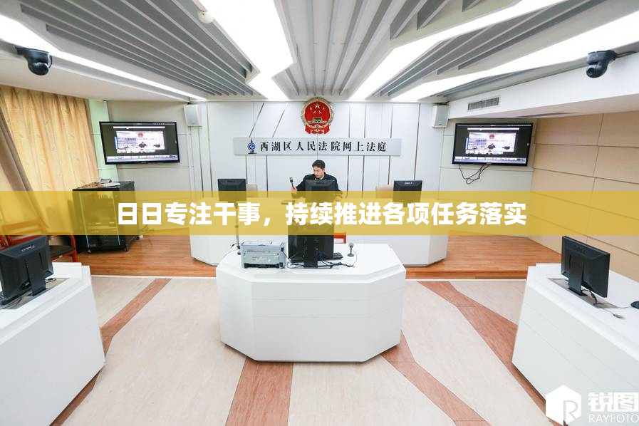 日日专注干事，持续推进各项任务落实