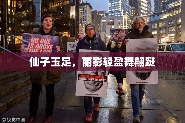 仙子玉足，丽影轻盈舞翩跹