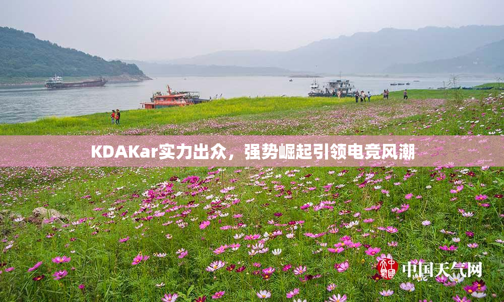 KDAKar实力出众，强势崛起引领电竞风潮