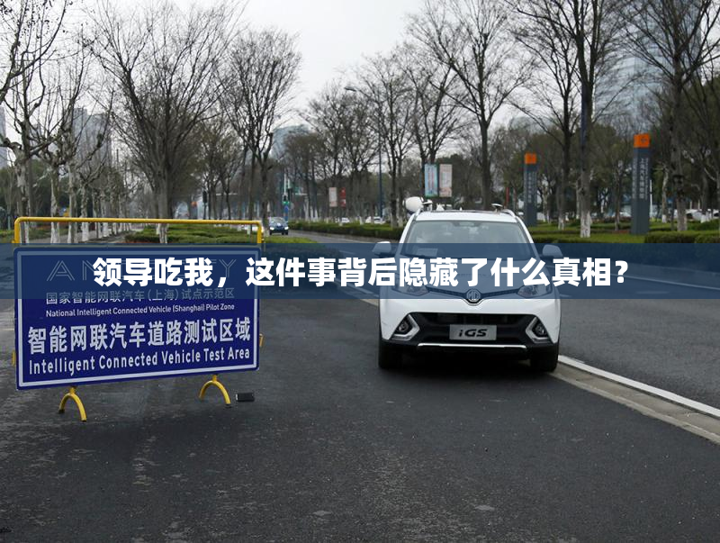 领导吃我，这件事背后隐藏了什么真相？
