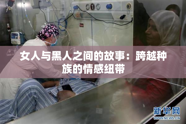 女人与黑人之间的故事：跨越种族的情感纽带