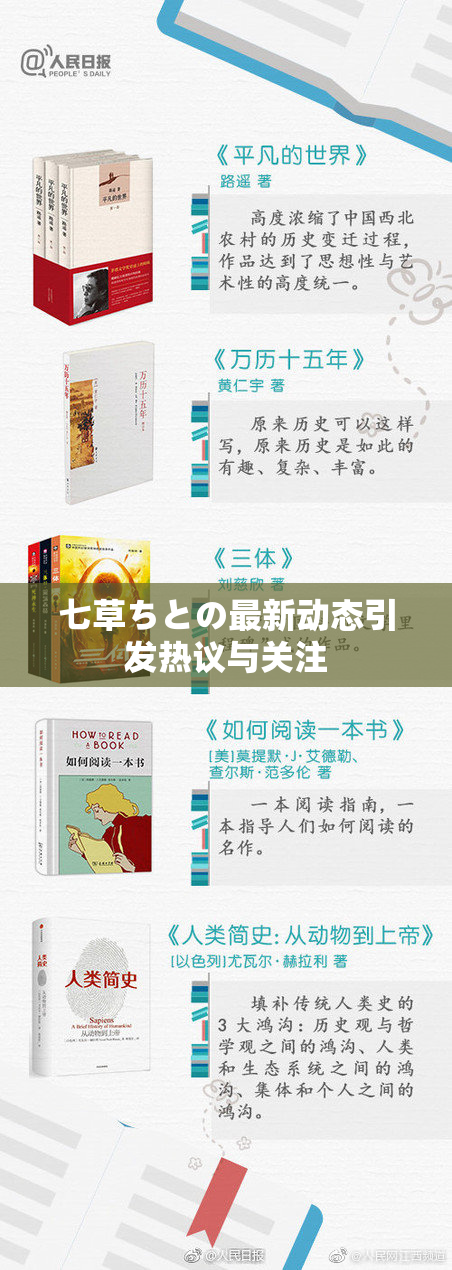 七草ちとの最新动态引发热议与关注