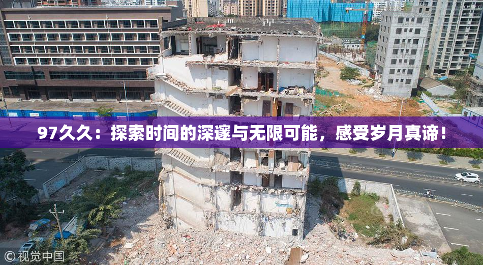97久久：探索时间的深邃与无限可能，感受岁月真谛！