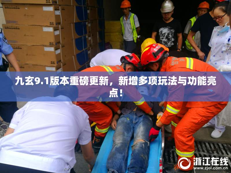 九玄9.1版本重磅更新，新增多项玩法与功能亮点！