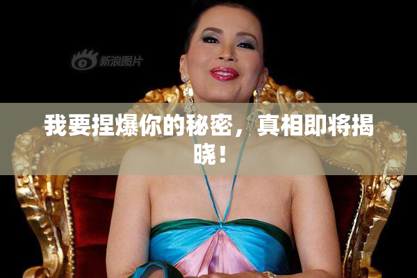 我要捏爆你的秘密，真相即将揭晓！