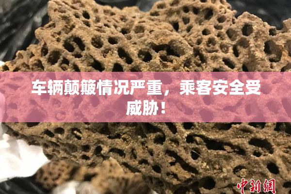 车辆颠簸情况严重，乘客安全受威胁！