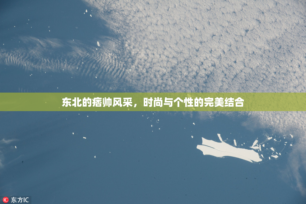 东北的痞帅风采，时尚与个性的完美结合