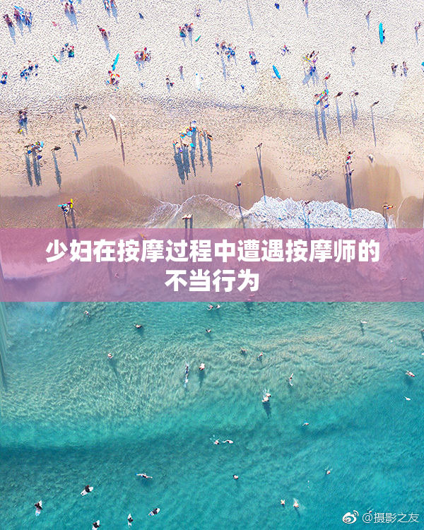 少妇在按摩过程中遭遇按摩师的不当行为
