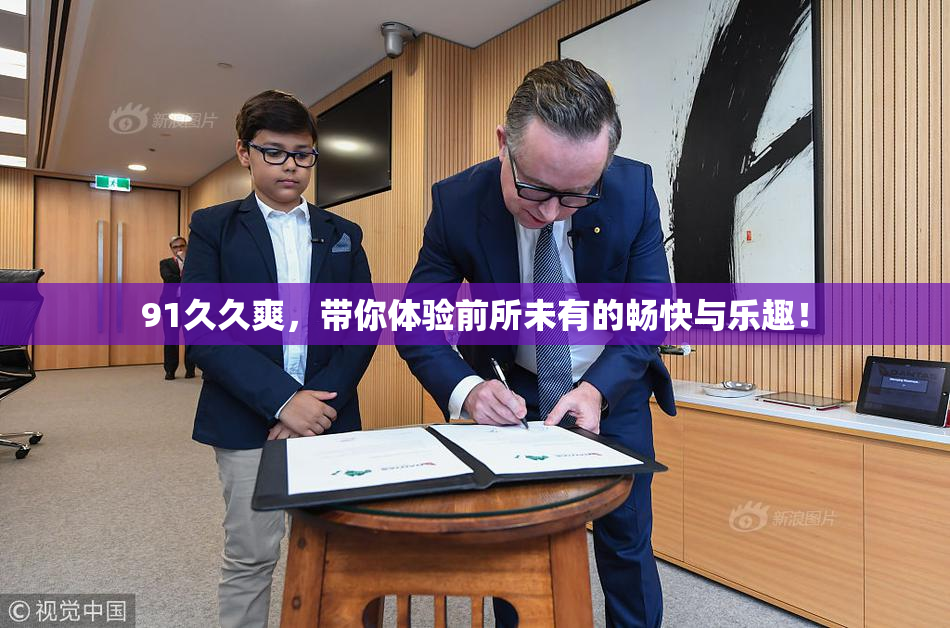91久久爽，带你体验前所未有的畅快与乐趣！