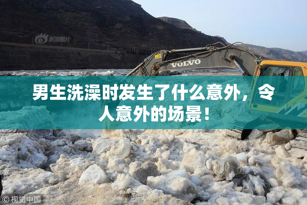 男生洗澡时发生了什么意外，令人意外的场景！