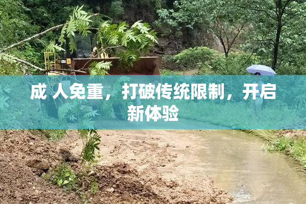 成 人免重，打破传统限制，开启新体验