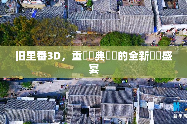 旧里番3D，重溫經典動畫的全新視覺盛宴