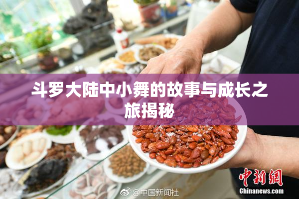 斗罗大陆中小舞的故事与成长之旅揭秘