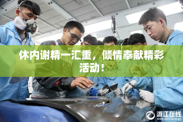 休内谢精一汇重，倾情奉献精彩活动！