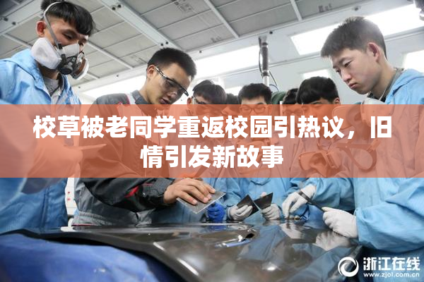 校草被老同学重返校园引热议，旧情引发新故事
