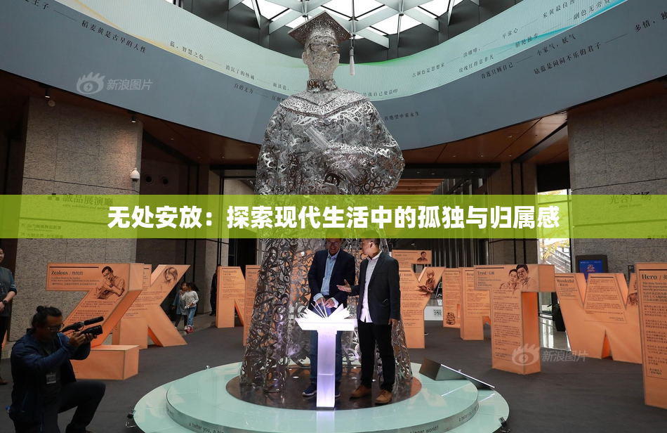 无处安放：探索现代生活中的孤独与归属感