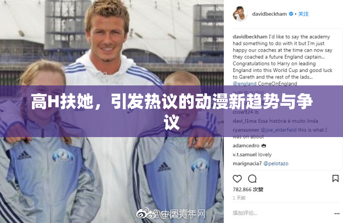 高H扶她，引发热议的动漫新趋势与争议