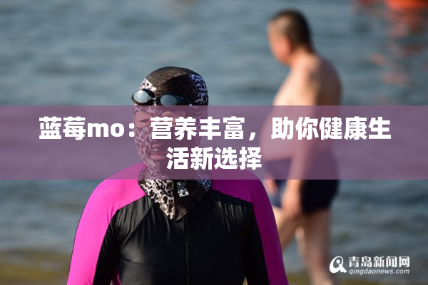 蓝莓mo：营养丰富，助你健康生活新选择