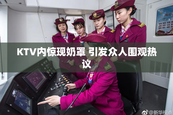 KTV内惊现奶罩 引发众人围观热议