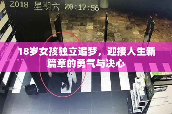 18岁女孩独立追梦，迎接人生新篇章的勇气与决心