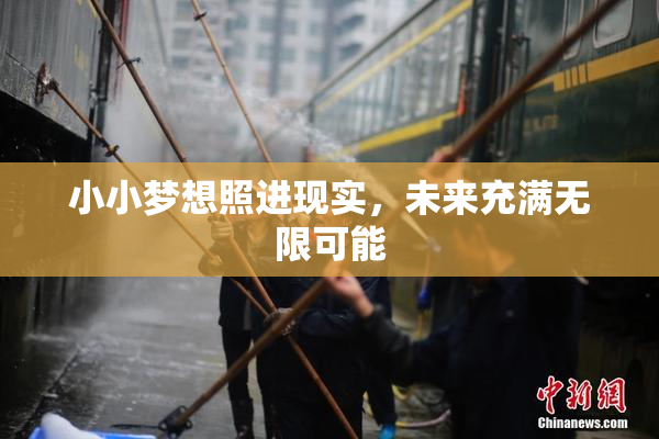 小小梦想照进现实，未来充满无限可能