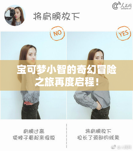 宝可梦小智的奇幻冒险之旅再度启程！