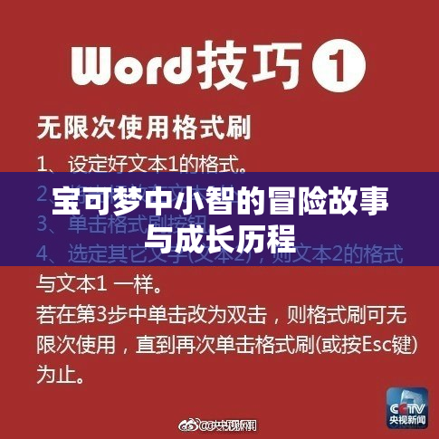 宝可梦中小智的冒险故事与成长历程