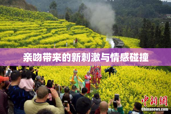 亲吻带来的新刺激与情感碰撞