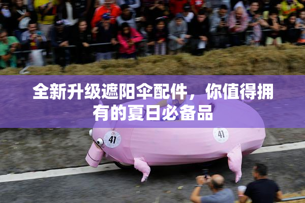 全新升级遮阳伞配件，你值得拥有的夏日必备品