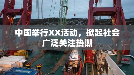中国举行XX活动，掀起社会广泛关注热潮