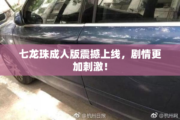 七龙珠成人版震撼上线，剧情更加刺激！