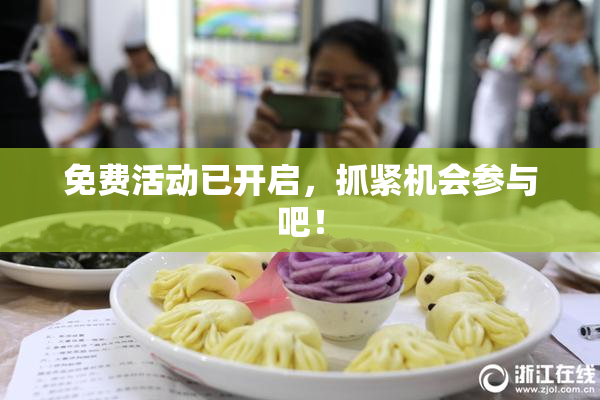 免费活动已开启，抓紧机会参与吧！