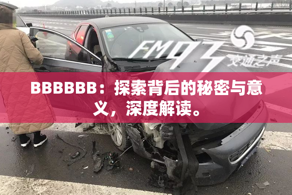 BBBBBB：探索背后的秘密与意义，深度解读。