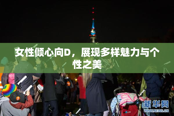 女性倾心向D，展现多样魅力与个性之美