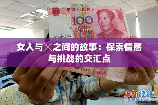 女人与╳之间的故事：探索情感与挑战的交汇点